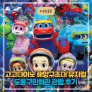도봉구민회관 (상설공연장) | [공연정보] 고고다이노 해양구조대 어린이 뮤지컬 내돈내산 솔직 관람 후기