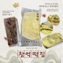 창억떡집" : ✨카스텔라 고물 가득한 달콤한 호박 인절미 & 코코아 설기, 녹두깨찰떡, 절편 내돈내산 후기