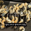 동암로 | 칠곡 3지구 외식 추천 장어구이 주차장 O 내돈내산 후기