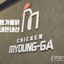 명가통닭(안양점) | 명가통닭 메뉴부터 가격까지 내돈내산후기