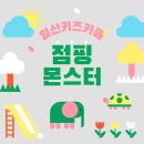 한양코아 어린이 놀이터 | 일산 키즈카페 추천 아이들이 좋아하는 실내놀이터 점핑몬스터 일산점 후기