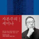 [도서정보] 자본주의 세미나 / 김규항 / 김영사 이미지