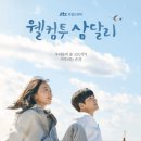 웰컴투삼달리 이미지