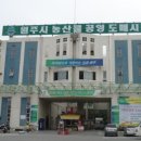 원주시 농산물공영도매시장 이미지