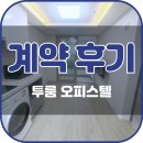 다인부동산중개 | 서면 부동산, 서면 투룸 오피스텔 계약 후기