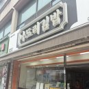 함양맛집 | 함양맛집 | 나드리김밥 함양점 솔직후기 함양분식 지리산밥집)