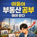 닥터부동산 | 아들아 부동산 공부 해야한다 후기