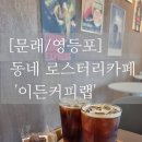 [문래/카페] 다양한 디저트와 베이커리가 있는 &#39;이든커피랩&#39; 우리동네 신상 커피 맛집