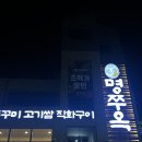 김포 석모리 맛집 추천 직화쭈꾸미 명쭈옥 김포본점 우쭈새 후기