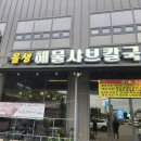 양푼이동태탕 | 김포 양촌 석모리 양푼이동태탕 내돈내산 후기