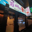 금어가횟집 이미지