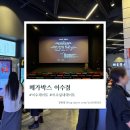 메가박스 안산 중앙 5관 | [이수 데이트] 실내데이트 추천 5관 H열 시야 주차 후기 - 메가박스 이수점