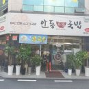 안동본가국밥 의정부역점 이미지