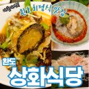 [완도맛집] 상화식당 현지인추천 회정식맛집 내돈내산-수산물전문가 꼼꼼후기