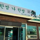 너한쌈나한쌈 이미지