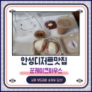 꾼케이크하우스 | 안성디저트 꾼케이크하우스 너무 부드러운 순우유 도넛
