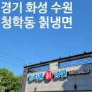 [경기 화성(수원)] 웨이팅 맛집 청학동 칡냉면 내돈내산 솔직 후기