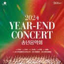 2024 송년음악회 이미지