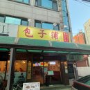 중국전통만두 | [서울숲] ‘빠오즈푸’ 서울숲직영점 중국전통만두 제대로 즐긴 후기