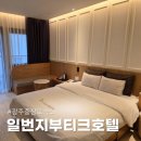 세탁일번지 | 광주 동구 숙소 일번지부티크호텔 충장로 인근 숙소 1박 솔직후기