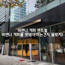 상암 카페 - 비엔나 커피 센트럴. 비엔나에서 로스팅한 원두로 내려주는 비엔나 커피.