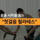 올 핏 바디 스포츠 사이언스 랩 PT&재활센터 | 10명중 7명이 헬스보다 필라테스를 선택하는 이유 /학익동필라테스
