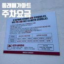 무료로 이용했던 동래 메가마트 주차장&amp; 주차요금 최신 후기
