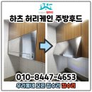 월드크리닝천안지사 | 인천 주방후드교체 자동소화장치설치 송도더샵퍼스트월드 비용