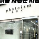 포토이즘박스컬러드상인역점