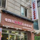 1004마라탕 | 부천역 맛집!! 부천 마라탕 추천!! 로사천마라탕앤미객쌀국수🥢