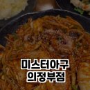 미스터아구 의정부점 이미지