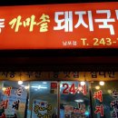 1등가마솥돼지국밥 이미지