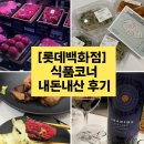 [롯데백화점] 🛒 식품 코너 마감 세일 한우🥩 | 상품권 장보기 후기