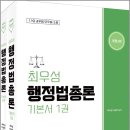 2027 최우성 행정법 총론 기본서(전2권)(개정3판)/최우성/참다움 이미지