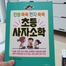 인성 쑥쑥 한자 쑥쑥 사자소학 | 인성 쑥쑥 한자 쑥쑥, 초등 사자소학 DAY-32,33 카드제작
