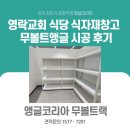 한국교회이기풍선교기념관 | 영락교회 50주년 기념관 식당 식자재창고 무볼트앵글 시공 다녀왔습니다