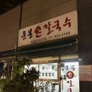 운봉칼국수 | [한성대입구] 가성비 혼밥맛집, 보쌈 제육 칼국수:: 운봉손칼국수