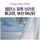 빛의 정원 - 20 | 부산 아난티에서 만난 '빛의 화가', 앨리스 달튼 브라운 회고전 다녀왔습니다