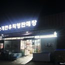 논개한우직영판매장 | 진주 반성 한우 맛집 논개한우직영판매장 / 반성 단체회식 / 공돈축산 / 진주 소고기