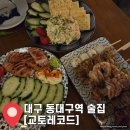 01-32 동구 | 대구 동대구역 술집 &#34;교토레코드&#34; 꼬치 맛집 명란오이 솔직후기 회식 데이트 장소 추천