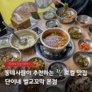 단이네벌교꼬막 | 일산 중산동 맛집 단이네벌교꼬막 꼬막간장비빔밥 김치칼국수 후기