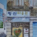 매일이용원