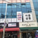 바름살롱
