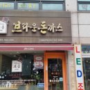 브라운돈까스 이미지
