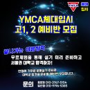 YMCA체대입시 고1, 2 예비반 모집 [YMCA체대입시학원] 이미지