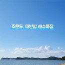 대빈창 해수욕장