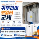 당동주공아파트1단지 경로당 | 파주 문산 당동주공2단지아파트 귀뚜라미보일러교체...16K 일반보일러설치/파주페이가능,보일러설치후기