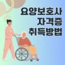 한국노인요양병원 | 요양보호사 자격증 취득방법 2025 최신판