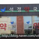 석정약국 이미지