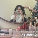 피어오름 | 야외웨딩스냅 제휴 샵 '오소메이크업' 테스트 메이크업 솔직 후기ㅣ부산웨딩메이크업·부산서면메이크업